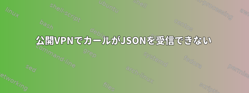 公開VPNでカールがJSONを受信できない