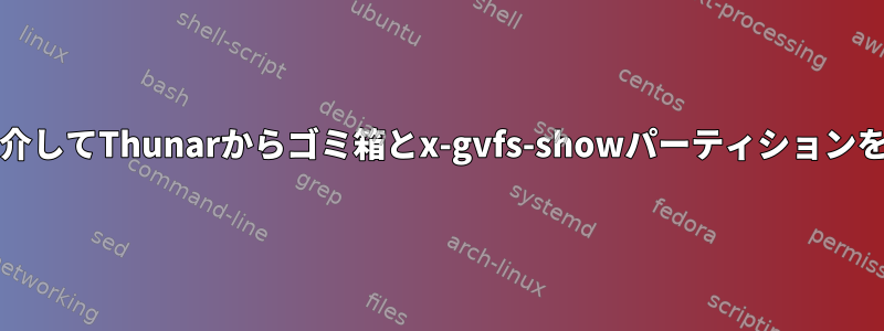 AwesomeVMを介してThunarからゴミ箱とx-gvfs-showパーティションを取得するには？