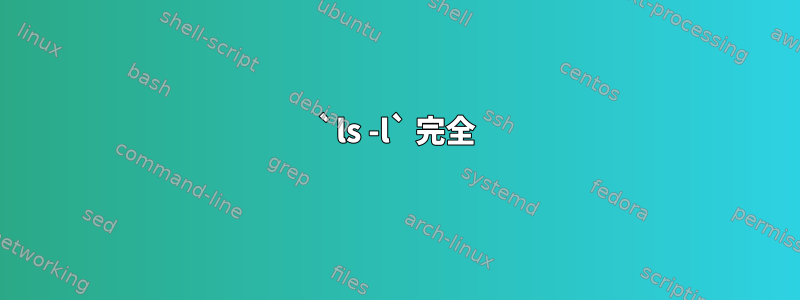 `ls -l` 完全