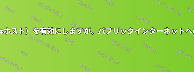 QEMU：SFTPファイル交換（ゲスト⇆ホスト）を有効にしますが、パブリックインターネットへのゲストアクセスを無効にしますか？