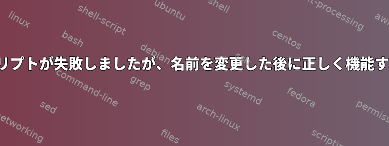 「killl」というスクリプトが失敗しましたが、名前を変更した後に正しく機能するのはなぜですか？