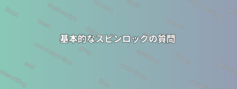 基本的なスピンロックの質問