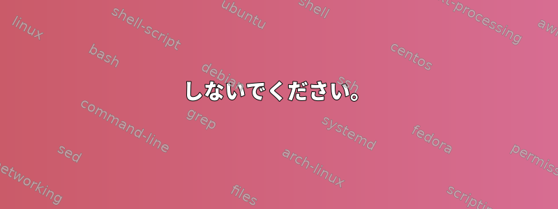 しないでください。