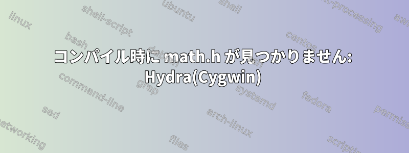 コンパイル時に math.h が見つかりません: Hydra(Cygwin)