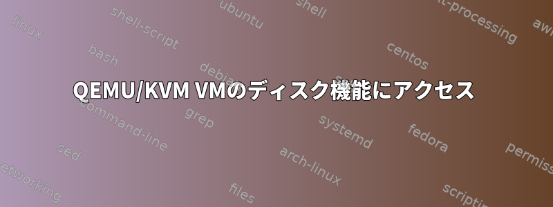 QEMU/KVM VMのディスク機能にアクセス