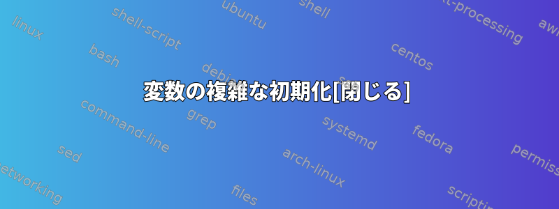 変数の複雑な初期化[閉じる]