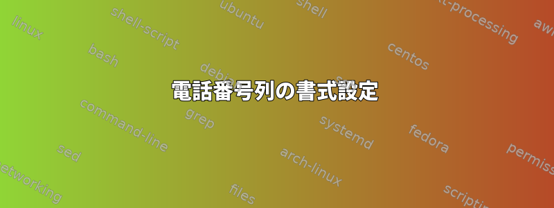 電話番号列の書式設定