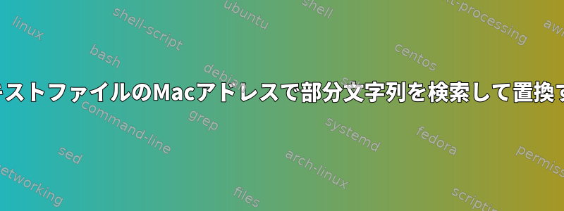 テキストファイルのMacアドレスで部分文字列を検索して置換する