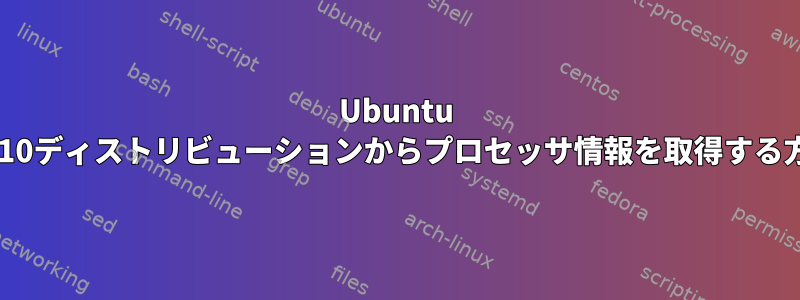 Ubuntu 17.10ディストリビューションからプロセッサ情報を取得する方法