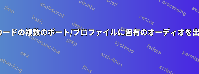 PulseAudioカードの複数のポート/プロファイルに固有のオーディオを出力するには？