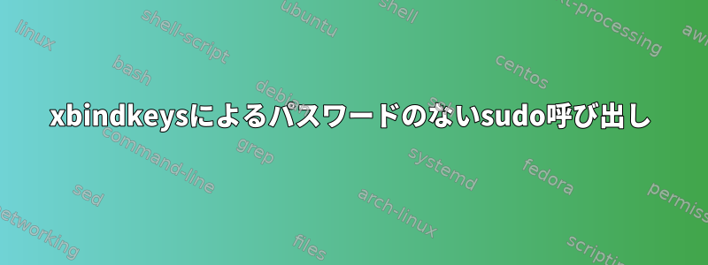 xbindkeysによるパスワードのないsudo呼び出し