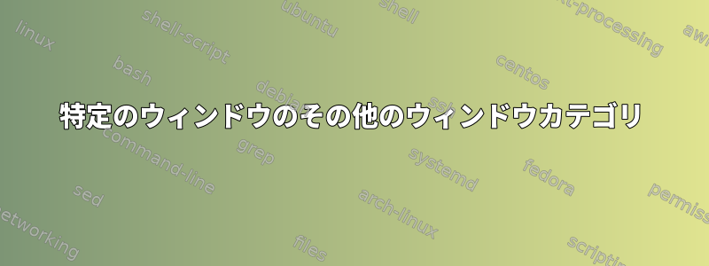 特定のウィンドウのその他のウィンドウカテゴリ