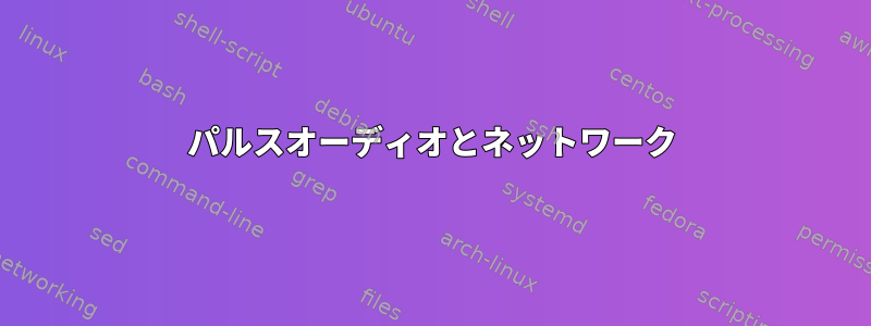 パルスオーディオとネットワーク