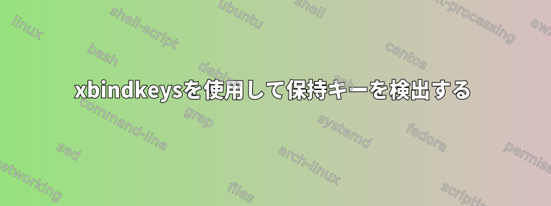 xbindkeysを使用して保持キーを検出する