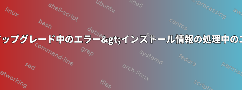 適性アップグレード中のエラー&gt;インストール情報の処理中のエラー