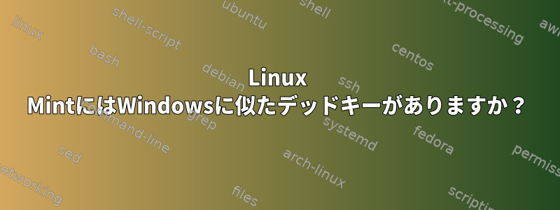 Linux MintにはWindowsに似たデッドキーがありますか？