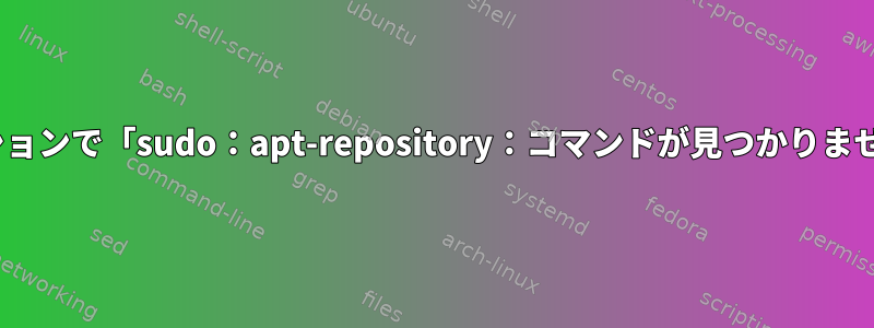 Deepinディストリビューションで「sudo：apt-repository：コマンドが見つかりません」を修正する方法[重複]