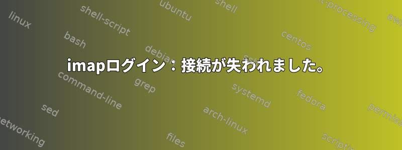 imapログイン：接続が失われました。