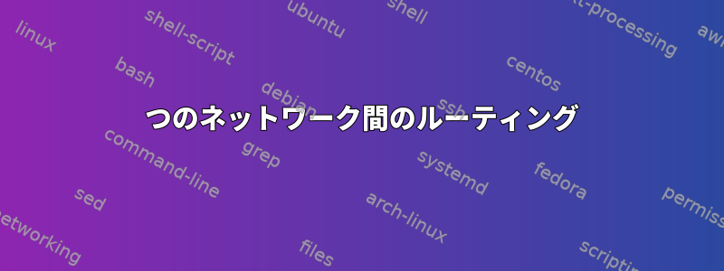 2 つのネットワーク間のルーティング