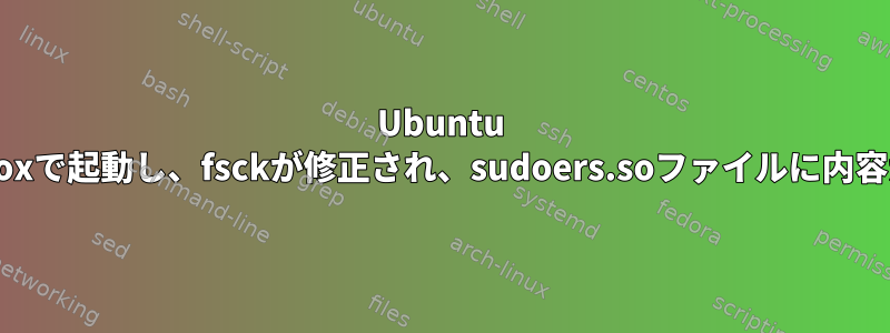 Ubuntu 16.04がBusyBoxで起動し、fsckが修正され、sudoers.soファイルに内容がありません。