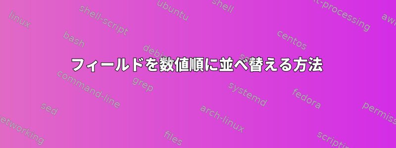 フィールドを数値順に並べ替える方法