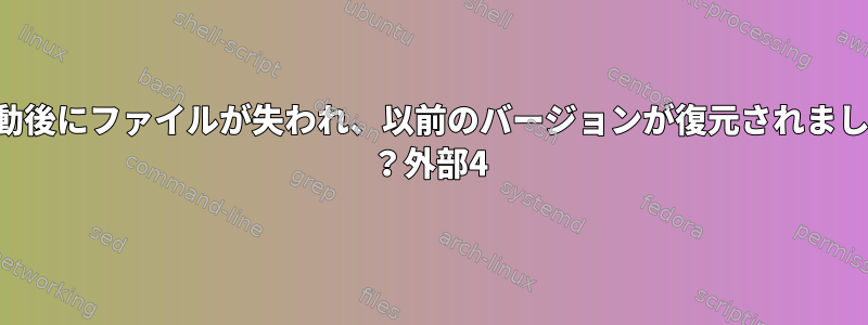 再起動後にファイルが失われ、以前のバージョンが復元されました！ ？外部4