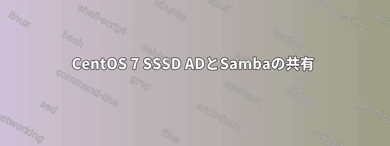 CentOS 7 SSSD ADとSambaの共有