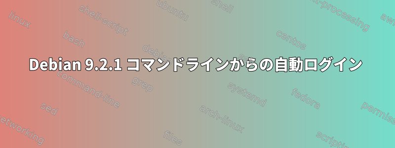 Debian 9.2.1 コマンドラインからの自動ログイン