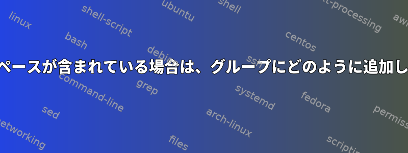 名前にスペースが含まれている場合は、グループにどのように追加しますか？