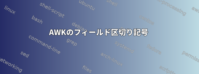 AWKのフィールド区切り記号