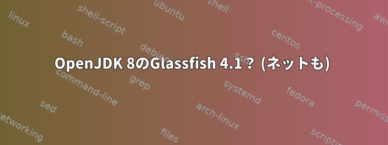 OpenJDK 8のGlassfish 4.1？ (ネットも)