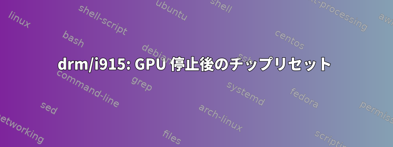 drm/i915: GPU 停止後のチップリセット