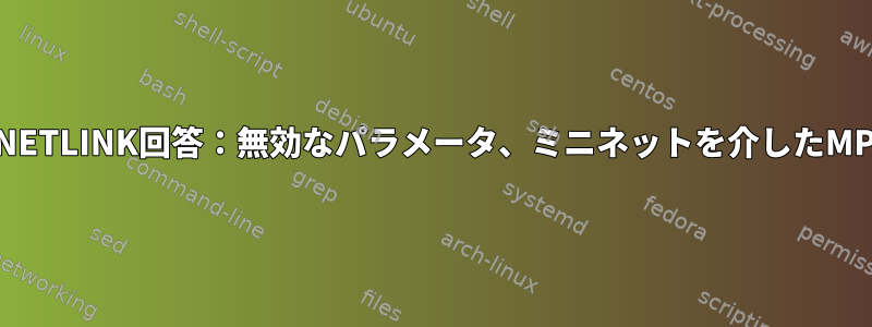 RTNETLINK回答：無効なパラメータ、ミニネットを介したMPLS