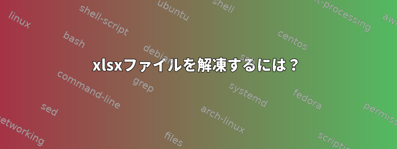 xlsxファイルを解凍するには？