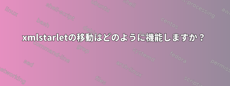 xmlstarletの移動はどのように機能しますか？