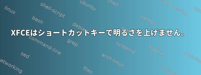 XFCEはショートカットキーで明るさを上げません。