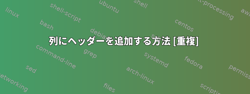 列にヘッダーを追加する方法 [重複]