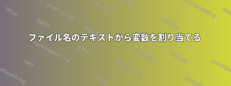 ファイル名のテキストから変数を割り当てる