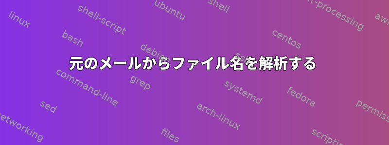 元のメールからファイル名を解析する