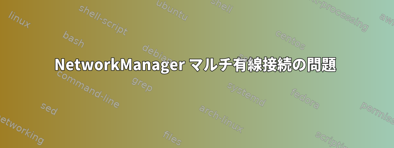 NetworkManager マルチ有線接続の問題