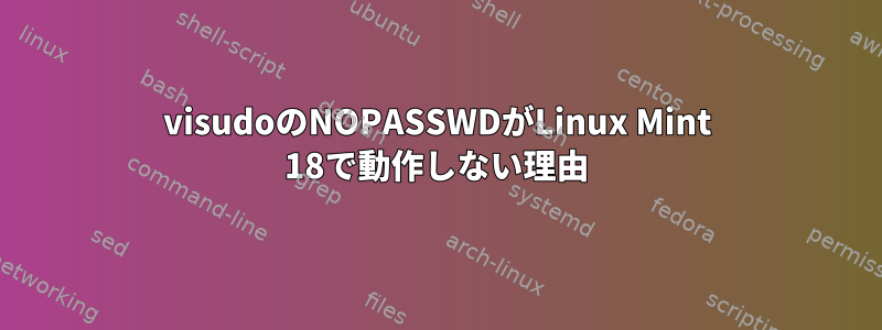 visudoのNOPASSWDがLinux Mint 18で動作しない理由