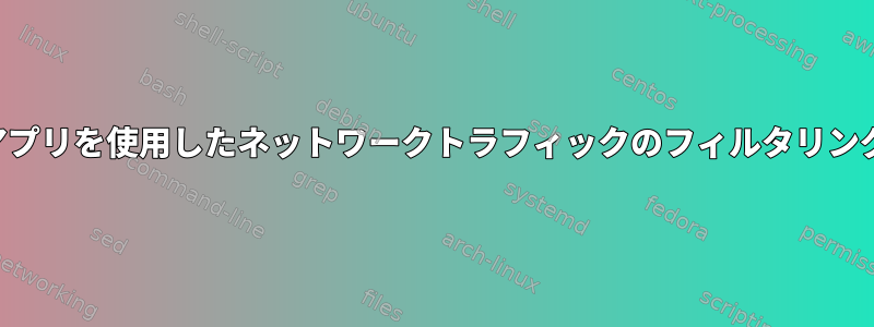 アプリを使用したネットワークトラフィックのフィルタリング