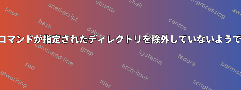 findコマンドが指定されたディレクトリを除外していないようです。