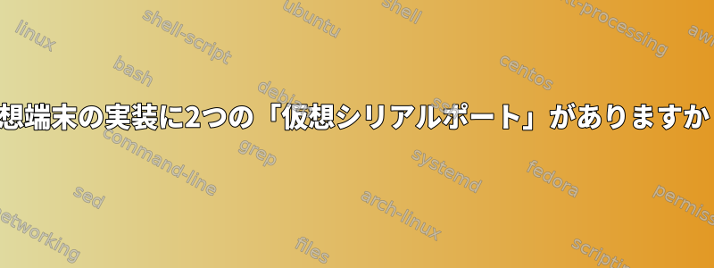 仮想端末の実装に2つの「仮想シリアルポート」がありますか？