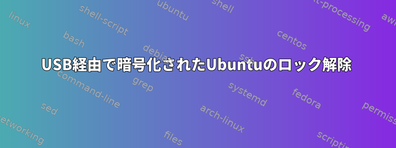 USB経由で暗号化されたUbuntuのロック解除