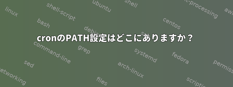 cronのPATH設定はどこにありますか？