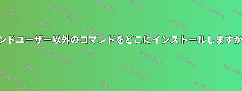 エンドユーザー以外のコマンドをどこにインストールしますか？