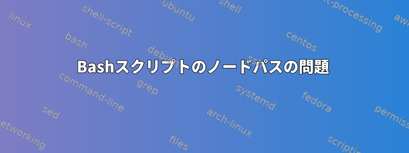 Bashスクリプトのノードパスの問題