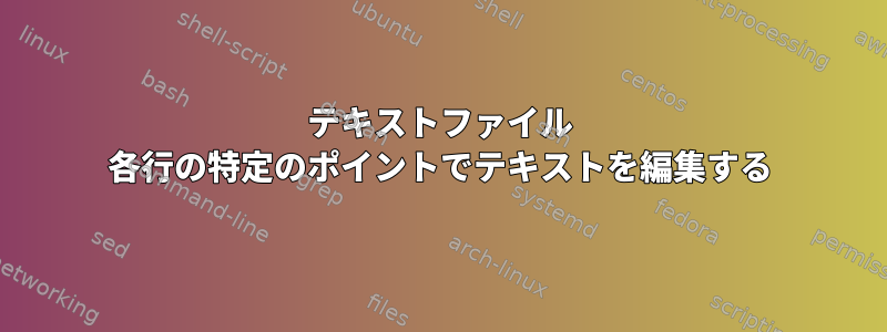 テキストファイル 各行の特定のポイントでテキストを編集する