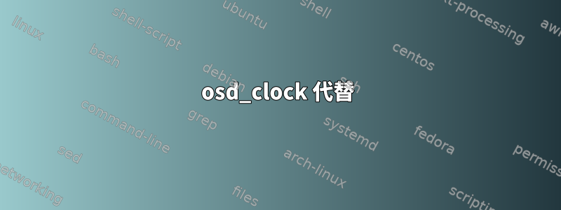 osd_clock 代替